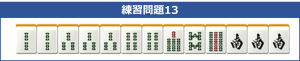 待ちの練習問題13_中級